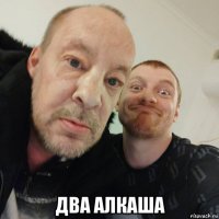  два алкаша