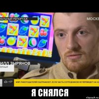  я снялся