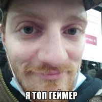  я топ геймер
