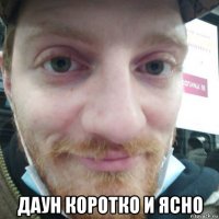  даун коротко и ясно