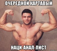 очередной картавый наци-анал-лист