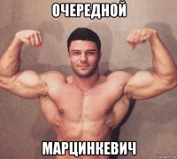 очередной марцинкевич
