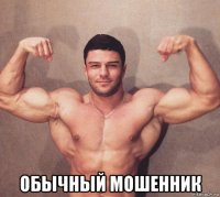  обычный мошенник