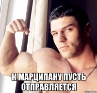  к марципану пусть отправляется
