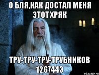 о бля,как достал меня этот хряк тру-тру-тру-трубников 1267443