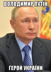 володимир путін герой україни