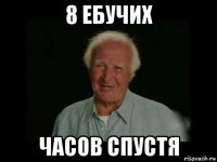 8 ебучих часов спустя