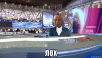 лох