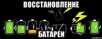 восстановление батареи