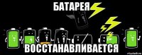 батарея восстанавливается