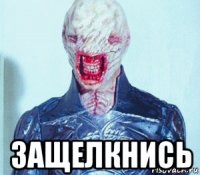  защелкнись