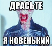 драсьте я новенький