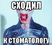 сходил к стоматологу