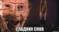  сладких снов