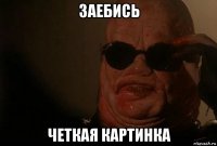 заебись четкая картинка