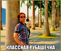 классная рубашечка