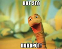вот это поворот!