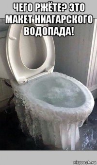 чего ржёте? это макет ниагарского водопада! 
