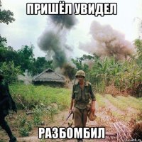 пришёл увидел разбомбил