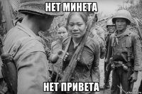 нет минета нет привета