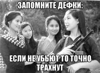запомните дефки: если не убьют то точно трахнут