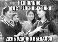 несколько подстреленных янки день удачно выдался