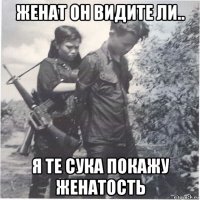 женат он видите ли.. я те сука покажу женатость
