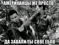 американцы же просто.. да завали ты своё ебло