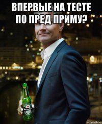 впервые на тесте по пред приму? 