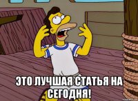  это лучшая статья на сегодня!
