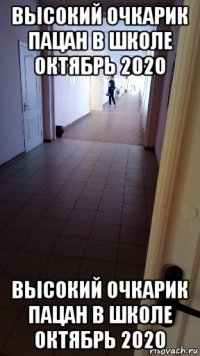 высокий очкарик пацан в школе октябрь 2020 высокий очкарик пацан в школе октябрь 2020