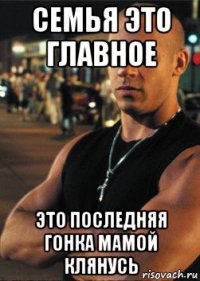 семья это главное это последняя гонка мамой клянусь