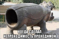  когда сделал непроходимость проходимой