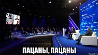  пацаны, пацаны