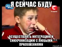 я сейчас буду осуществлять интеграцию и синхронизацию с любыми приложениями
