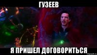 гузеев я пришел договориться