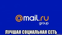  лучшая социальная сеть