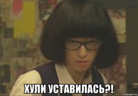  хули уставилась?!