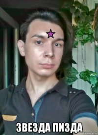  звезда пизда