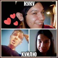 куку хуйлю