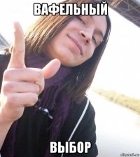 вафельный выбор