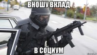 вношу вклад в социум