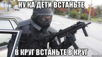 ну ка дети встаньте в круг встаньте в круг