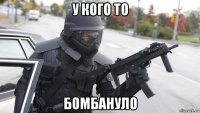 у кого то бомбануло