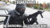 социальные катаклизмы...да бля они такие
