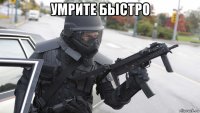 умрите быстро 