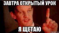 завтра открытый урок я щетаю