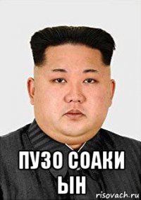  пузо соаки ын
