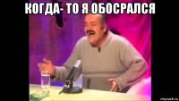 когда- то я обосрался 