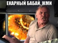 екарный бабай, жми 